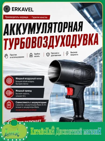 Воздуходувка аккумуляторная, турбовоздуходувка для Makita 18-21V, беспроводной мини blower для авто, ПК, уборки пыли, без батареи