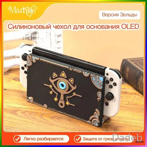 Защитный чехол для Док-Станции Nintendo Switch Oled, Мягкий силикон, предотвращающий повреждения и царапины.
