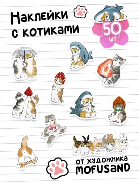 Наклейки для скрапбукинга / Котики Mofu Sand