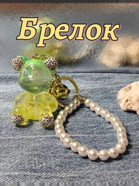 Брелок мишка для ключей