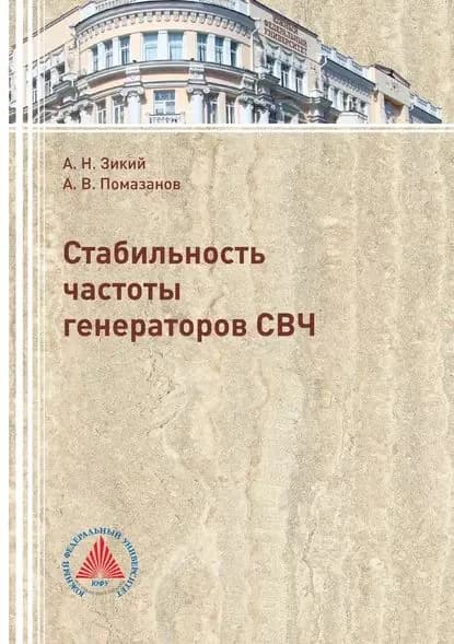 Стабильность частоты генераторов СВЧ | Зикий Анатолий Николаевич, Помазанов Александр Васильевич | Электронная книга