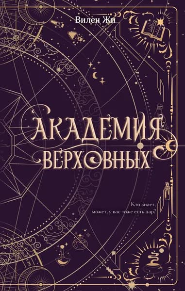 Книга Академия Верховных