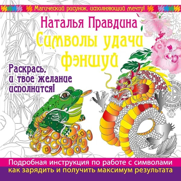Символы удачи Фэншуй! Раскрась, и твое желание исполнится | Правдина Наталия Борисовна | Электронная книга