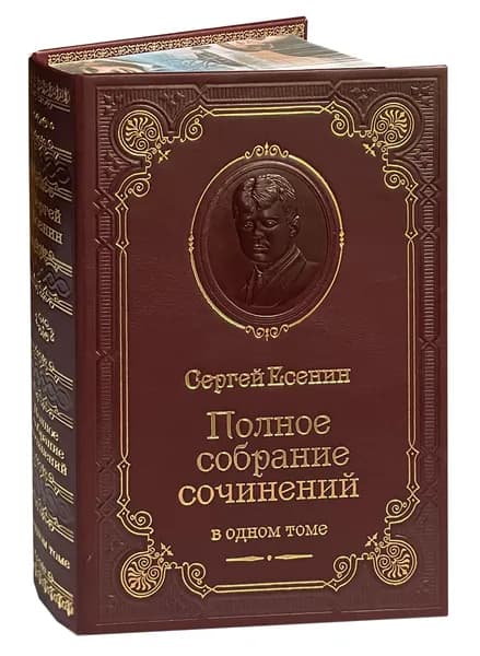 Есенин С. Полное собрание сочинений (подарочное издание) | Есенин Сергей Александрович
