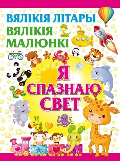 Я спазнаю свет | Резько Игорь Васильевич | Электронная книга