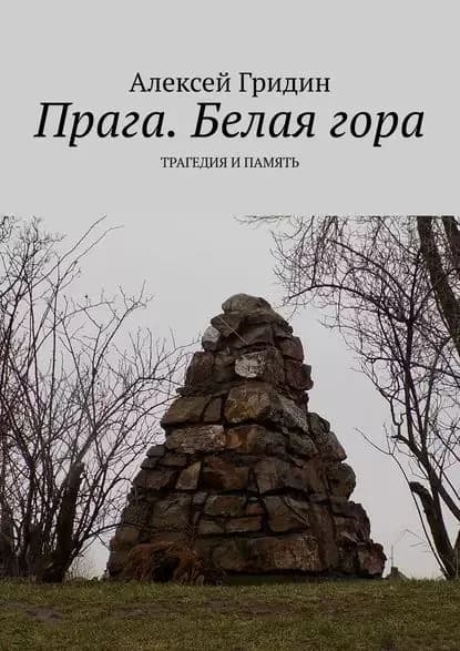 Прага. Белаягора. Трагедия и память | Гридин Алексей | Электронная книга