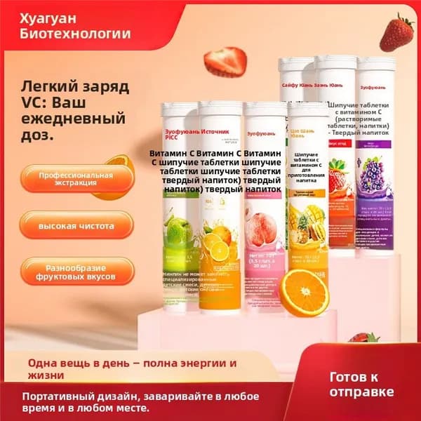 Фруктовые шипучие таблетки с витамином С