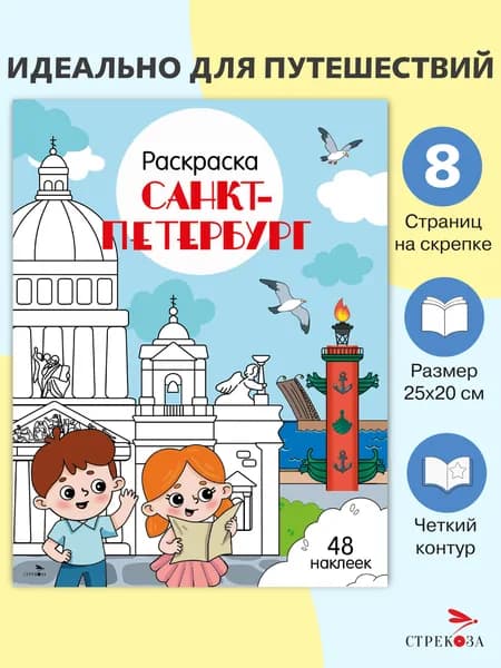 Раскраска с наклейками. Города России Санкт-Петербург