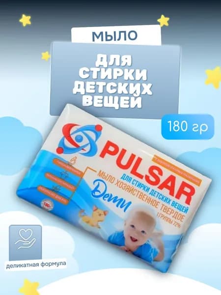 Pulsar Мыло хозяйственное для стирки детских вещей 72%, 180 г
