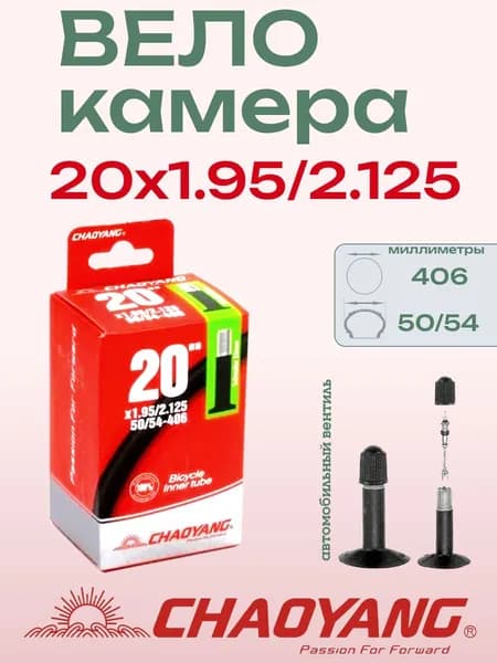 Камера 20х1.95/2.125 АV32 Chaoyang