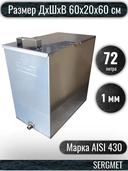 Бак для бани из нержавейки 70 л. 1 мм/AISI 430 (60х20х60 см)