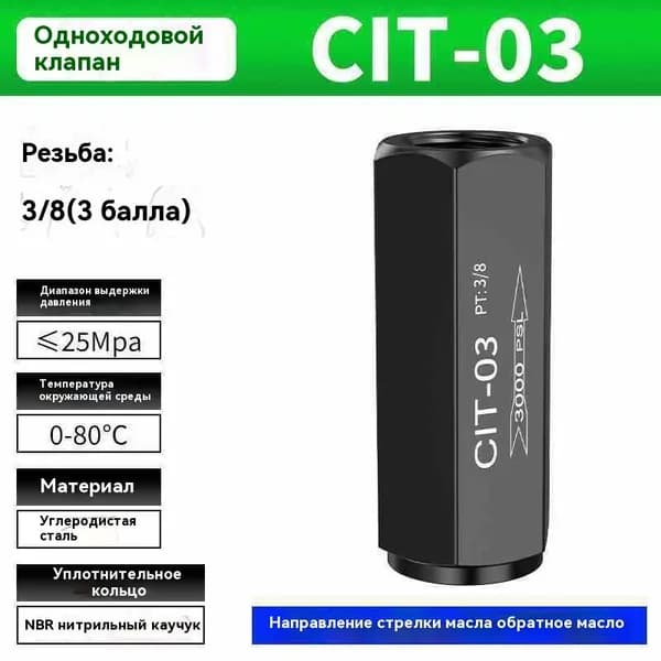 Гидравлический прямоточный обратный клапан CIT-03 промышленных систем Защита насосов от обратного потока
