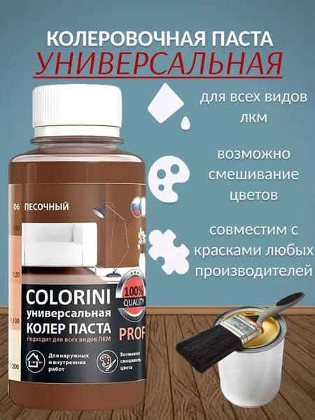 Паста колеровочная песочный №06 100мл. COLORINI