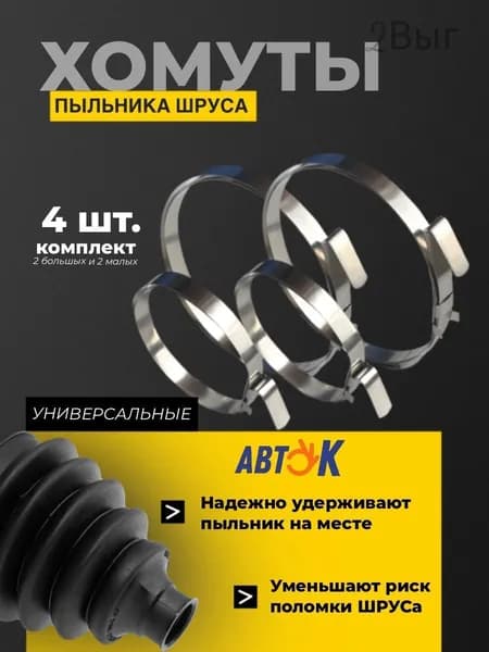 Хомут ленточный для пыльника шруса универсальный (нержавейка) к-т 4шт(2-больших,2-малых)