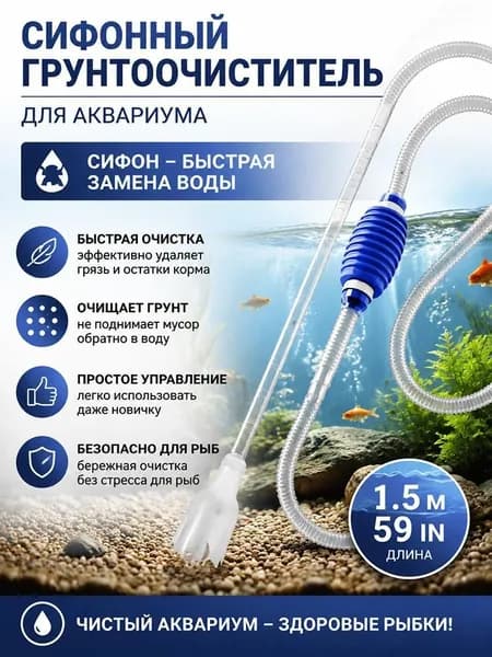 Грунтоочиститель для аквариума сифон с ручным насосом 1.5 метра с насадками