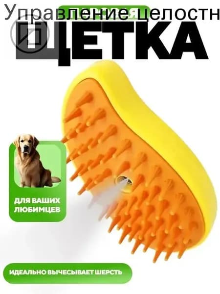 Паровая щетка для кошек и собак с массажным эффектом