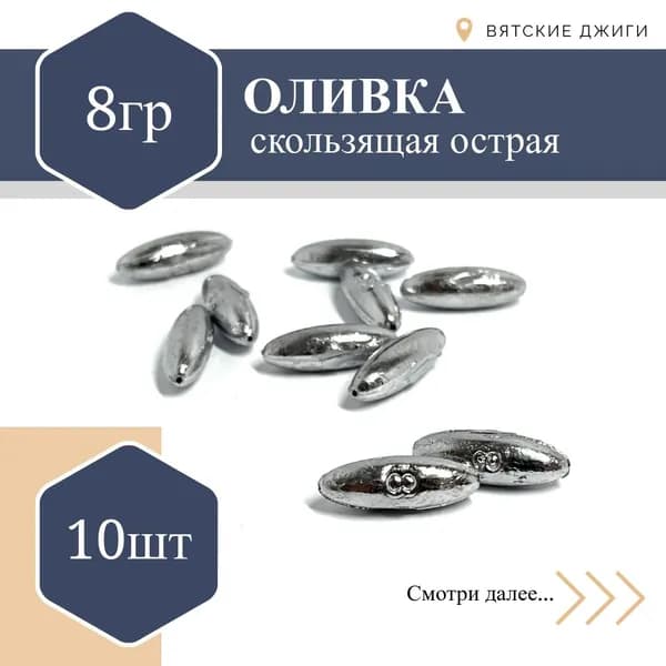Набор грузил для рыбалки Оливка (капля) скользящая 8 гр - 10шт