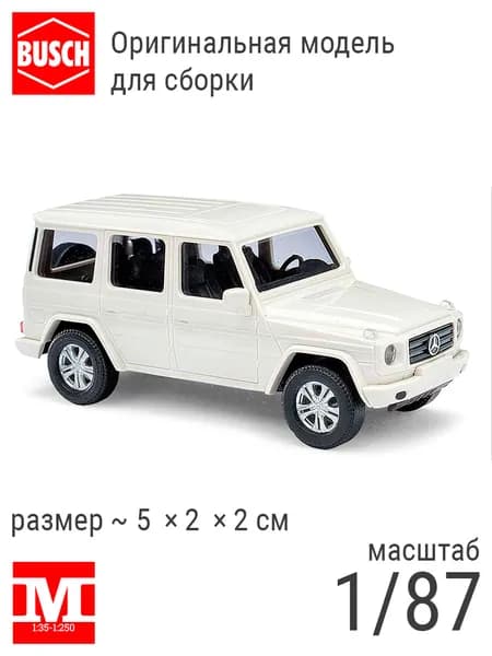 Автомобиль Mercedes-Benz G-класса в масштабе 1:87 (белый для сборки), Busch 60205