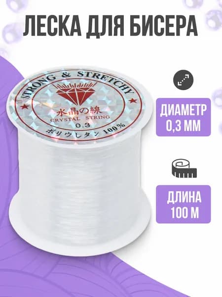 Леска для бисера, прозрачная, 0,3 мм, 100 м