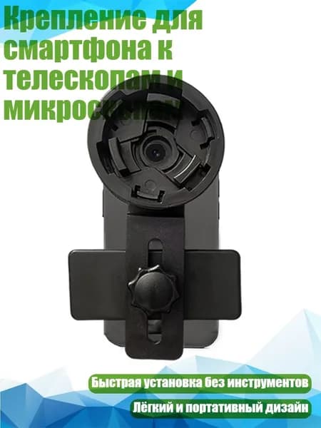 Крепление для смартфона к телескопам и микроскопам