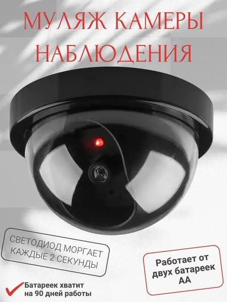 Муляж камеры видеонаблюдения купольной , 12х7 см