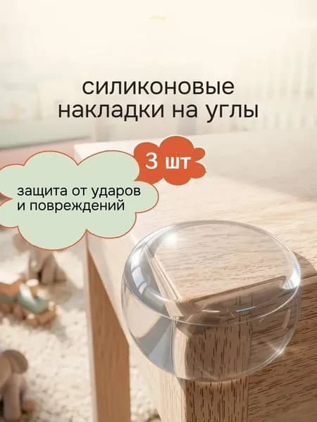 Силиконовые накладки на углы, 3 шт, прозрачные