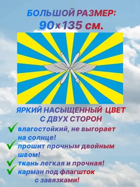 Флаг Военно-воздушных сил России, большой размер 90х145 см., для дома и улицы с карманом под флагшток