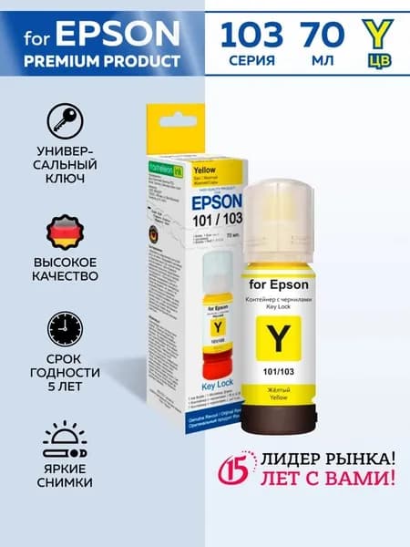 Чернила краска для принтера Epson 101 103 Key Lock, Yellow Dye 70 мл