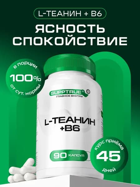 Биологически активная добавка к пище "L-Теанин + Витамин B6" ("L-Teanine + Vitamin B6")