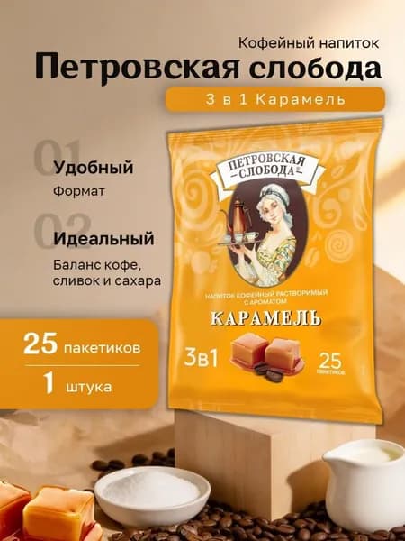 Кофейный напиток Петровская Слобода 3 в 1 Карамель пакет (18 гр. 25 пак.)
