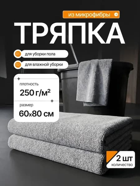 Тряпки для пола из микрофибры 2 шт салфетка большая 60х80 см