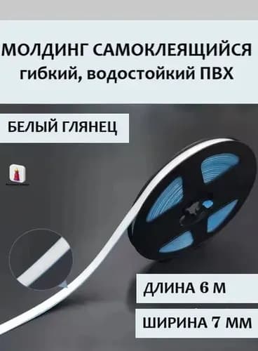 Гибкий самоклеящийся бордюр из ПВХ 6м, белый, для герметизации стыков