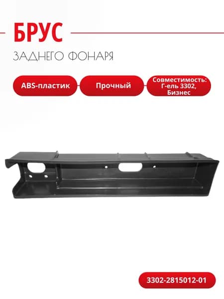 Брус заднего фонаря для Г-ель 3302, Next