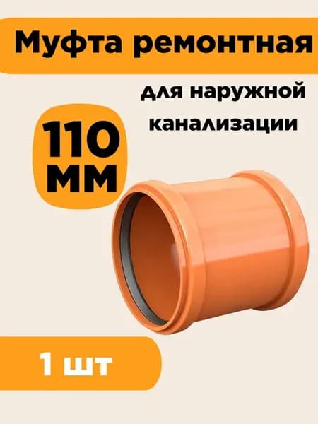 Муфта для наружной канализации 110мм 1 шт