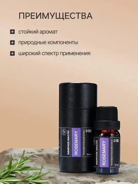 Эфирное масло Розмарин 10 мл в тубусе