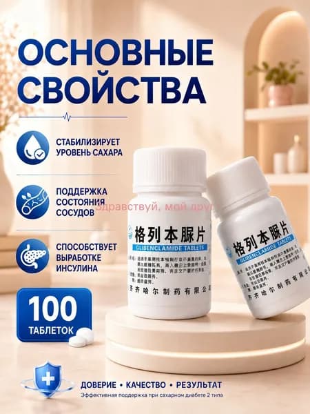 Препарат от сахарного диабета 2 типа, 100 таблеток по 2,5 15 мг