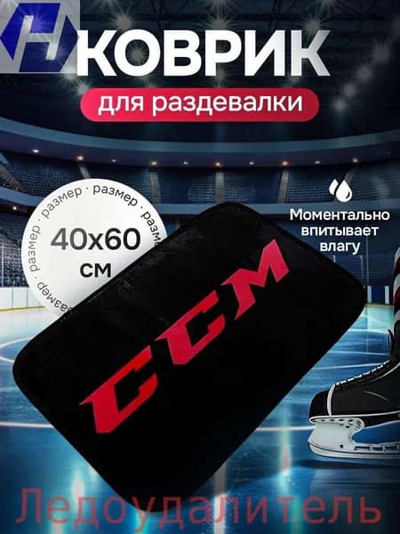 Коврик хоккейный для переобувания
