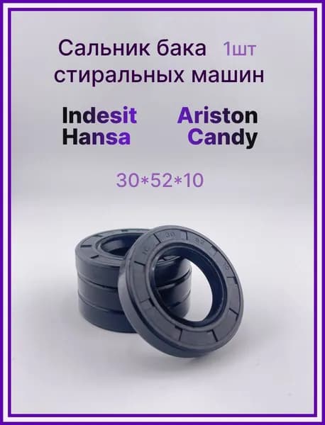 Сальник бака 30x52x10 для стиральных машин, подходит для Indesit, Ariston, Hansa, Candy, Bosch, Siemens