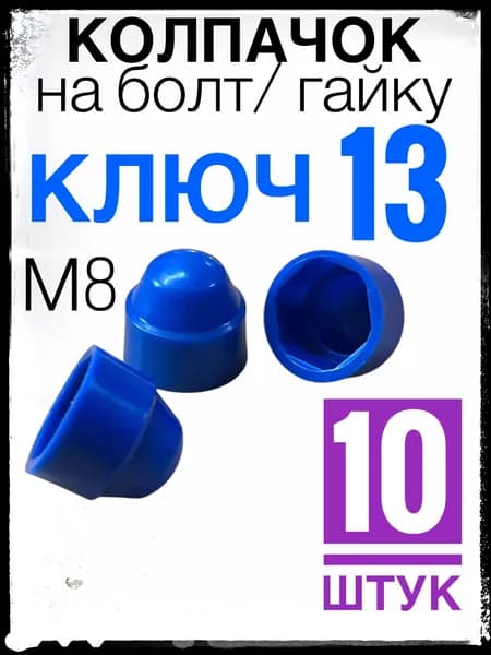 Синий колпачок ключ 13 (м8) 10 штук, пластиковый