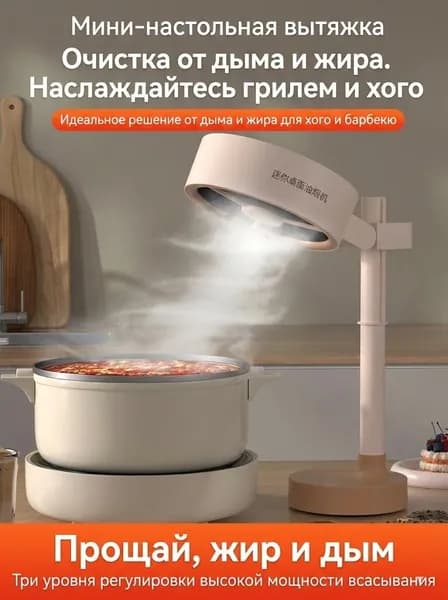 Мини настольная вытяжка для кухни