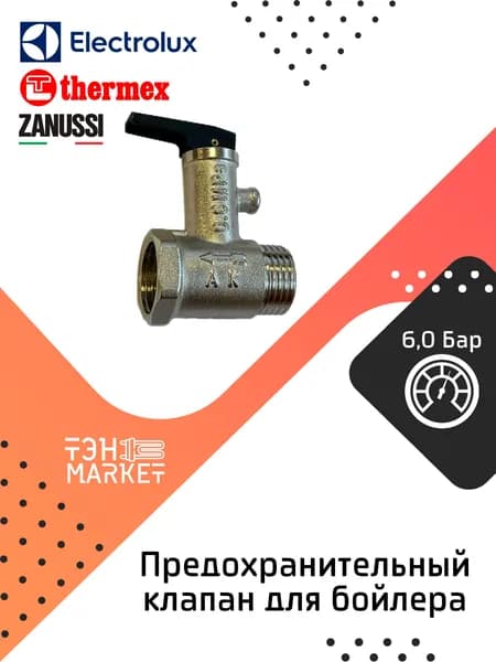 Клапан предохранительный с рычажком 6,0 Бар, 1/2" для водонагревателя Thermex, Electrolux, Zanussi и др.