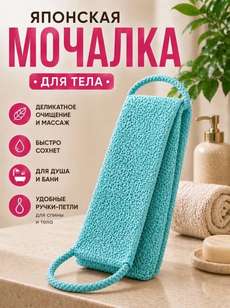 Японская мочалка для тела с ручками