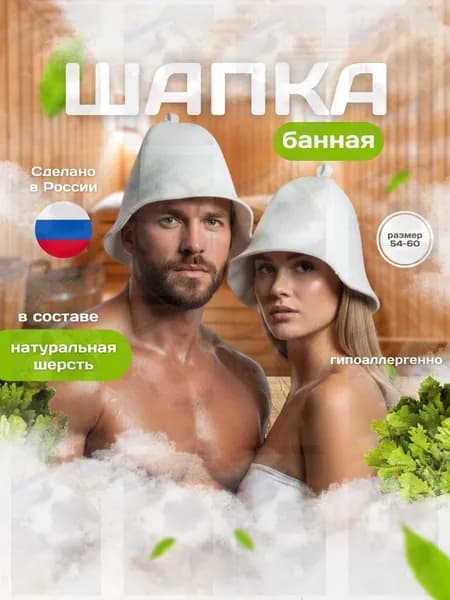 Шапка для бани и сауны белая из шерсти мериноса.wl