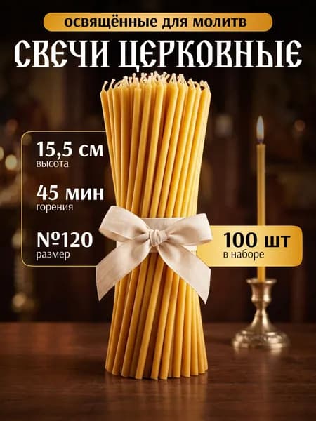 Свечи церковные "медовый" 155 см х 5.2 см