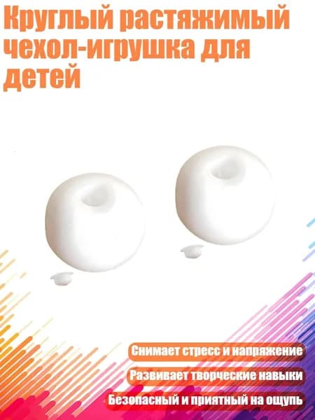 Круглый растяжимый чехол-игрушка для детей, 2