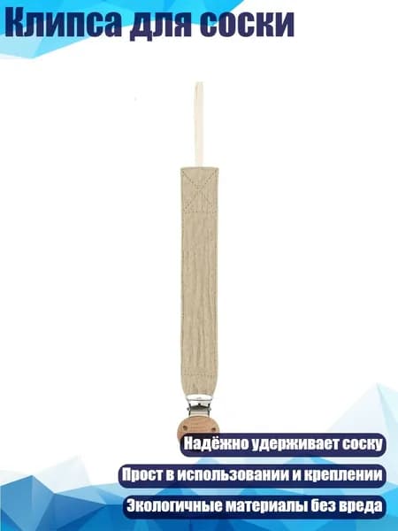 Клипса для соски, D23