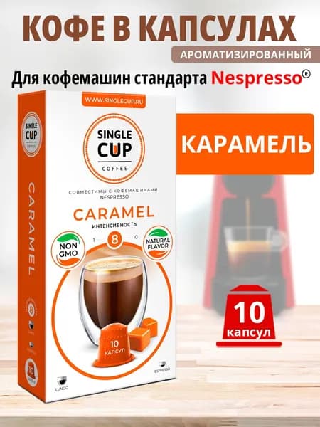 Кофе в капсулах Nespresso формат, Single Cup Карамель, 10 капсул в упаковке