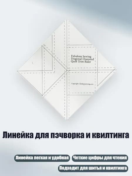 Линейка для пэчворка и квилтинга, - Большая диагональная линейка