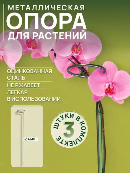 Опора для комнатных растений, опора для орхидей. 45 см.