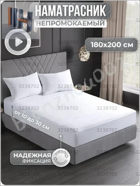 Наматрасник 180x200х30 см непромокаемый с резинкой по периметру